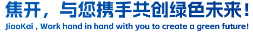 焦開，與您攜手共創(chuàng)綠色未來！